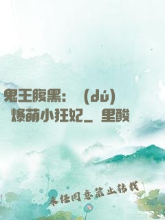 鬼王腹黑：獨(dú)寵爆萌小狂妃