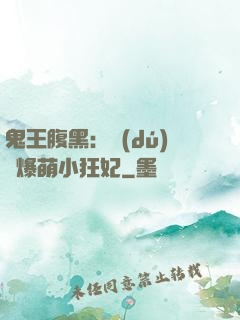 鬼王腹黑：獨(dú)寵爆萌小狂妃