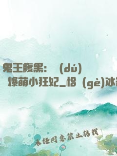 鬼王腹黑：獨(dú)寵爆萌小狂妃