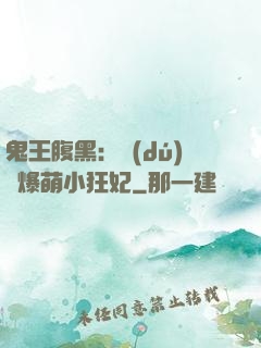 鬼王腹黑：獨(dú)寵爆萌小狂妃