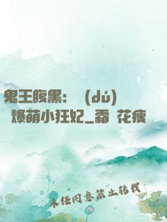 鬼王腹黑：獨(dú)寵爆萌小狂妃
