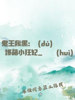 鬼王腹黑：獨(dú)寵爆萌小狂妃
