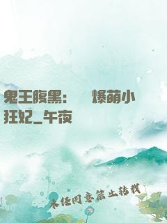 鬼王腹黑：獨寵爆萌小狂妃
