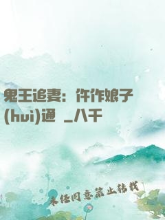 鬼王追妻：仵作娘子會(huì)通靈