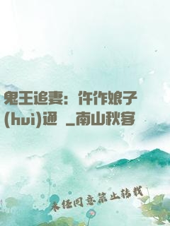 鬼王追妻：仵作娘子會(huì)通靈