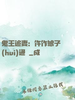鬼王追妻：仵作娘子會(huì)通靈