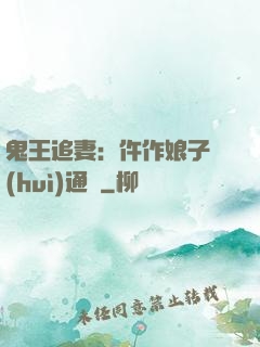 鬼王追妻：仵作娘子會(huì)通靈