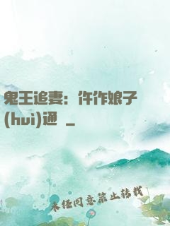 鬼王追妻：仵作娘子會(huì)通靈