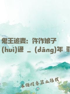 鬼王追妻：仵作娘子會(huì)通靈