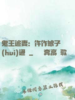 鬼王追妻：仵作娘子會(huì)通靈