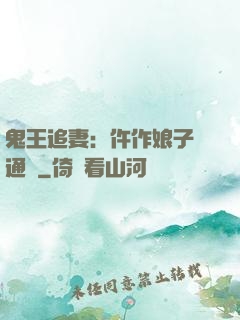 鬼王追妻：仵作娘子會通靈