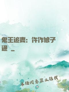 鬼王追妻：仵作娘子會通靈