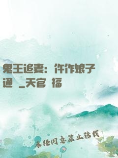鬼王追妻：仵作娘子會通靈