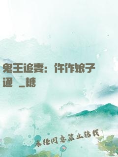 鬼王追妻：仵作娘子會通靈