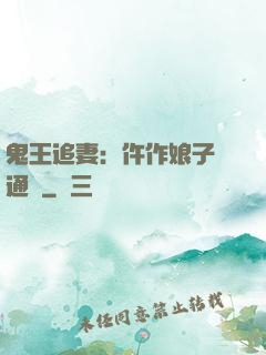 鬼王追妻：仵作娘子會通靈