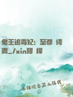 鬼王追毒妃：至尊紈绔妻