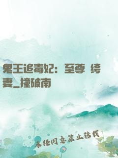 鬼王追毒妃：至尊紈绔妻