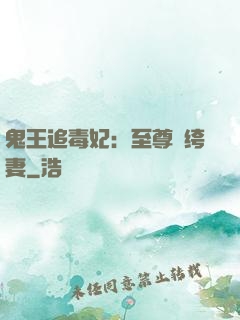 鬼王追毒妃：至尊紈绔妻