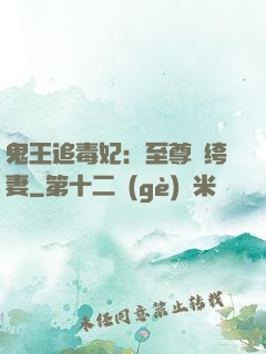鬼王追毒妃：至尊紈绔妻
