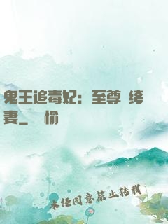 鬼王追毒妃：至尊紈绔妻
