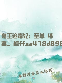 鬼王追毒妃：至尊紈绔妻