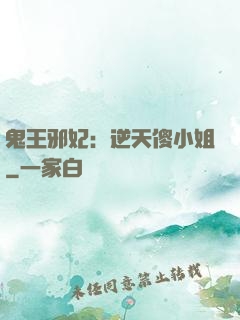 鬼王邪妃：逆天傻小姐