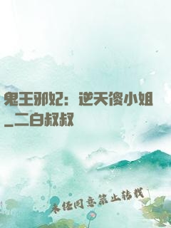 鬼王邪妃：逆天傻小姐