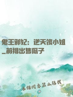 鬼王邪妃：逆天傻小姐