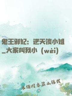 鬼王邪妃：逆天傻小姐