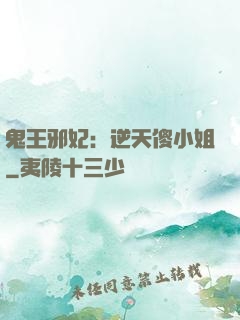 鬼王邪妃：逆天傻小姐