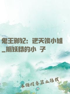 鬼王邪妃：逆天傻小姐