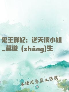 鬼王邪妃：逆天傻小姐