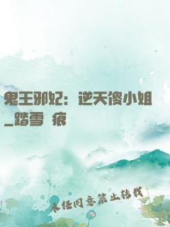 鬼王邪妃：逆天傻小姐