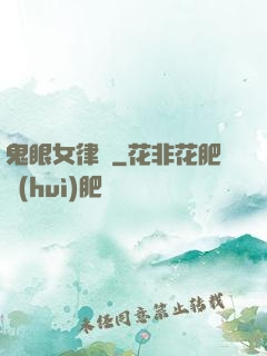 鬼眼女律師