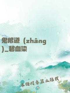 鬼眼道長(zhǎng)