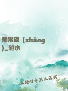鬼眼道長(zhǎng)