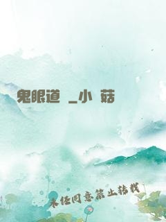 鬼眼道長