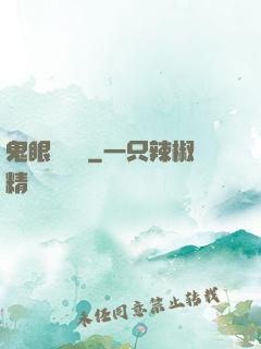 鬼眼鑒寶師