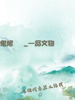 鬼眼鑒寶師
