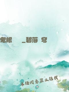 鬼眼鑒寶師