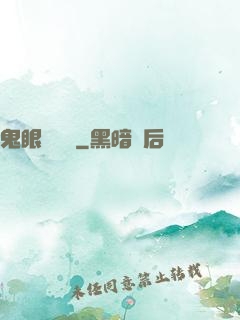 鬼眼鑒寶師