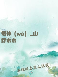 鬼神無(wú)雙