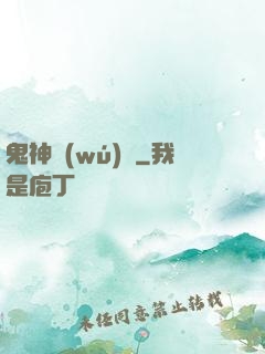 鬼神無(wú)雙