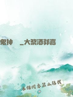 鬼神無雙