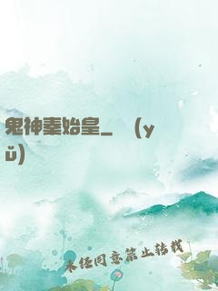 鬼神秦始皇