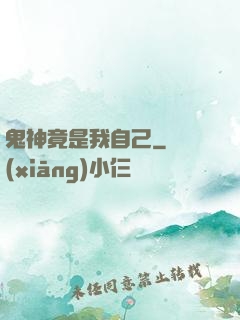 鬼神竟是我自己