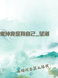 鬼神竟是我自己