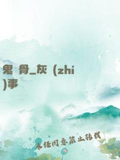 鬼稱骨