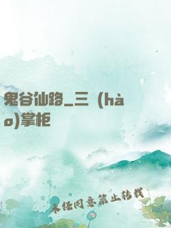 鬼谷仙路