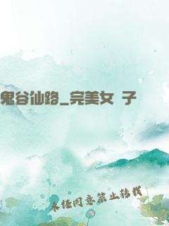 鬼谷仙路